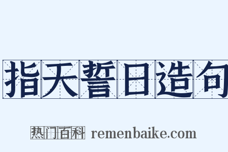 指天誓日造句是什么意思的图片